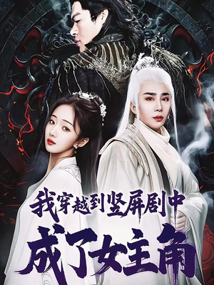 我穿越到竖屏剧中成了女主角(51集) 我穿越到竖屏剧中成了女主角(51集)看短剧放松一下