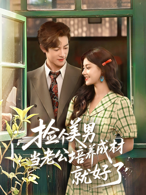捡个美男当老公培养成材就好了(60集) 捡个美男当老公培养成材就好了(60集)精彩短剧又来了