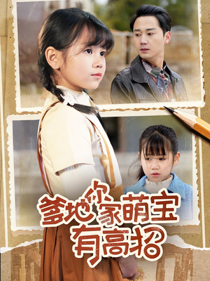 爹地你家萌宝有高招(70集) 爹地你家萌宝有高招(70集)爱上了这部剧了