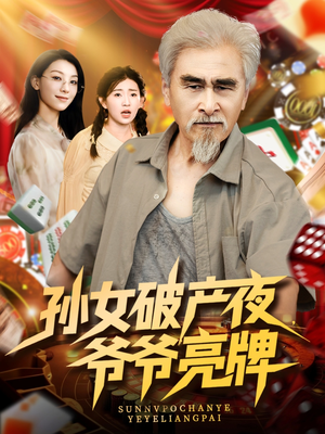 孙女破产夜爷爷亮牌(70集) 孙女破产夜爷爷亮牌(70集)一起追生活短剧