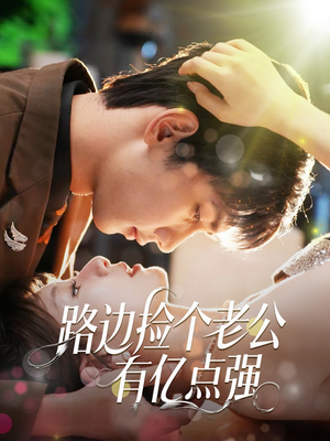 路边捡个老公有亿点强(61集) 路边捡个老公有亿点强(61集)全集