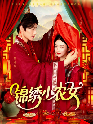 锦绣小农女(95集) 锦绣小农女(95集)热门短剧排行榜