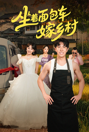 坐着面包车嫁乡村(69集) 坐着面包车嫁乡村(69集)让你一口气看完
