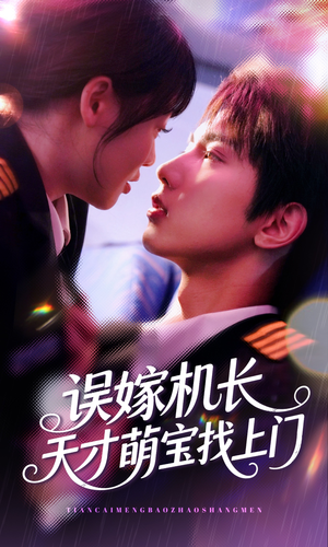 误嫁机长天才萌宝找上门 (93集) 误嫁机长天才萌宝找上门 (93集)火爆短剧抢先看