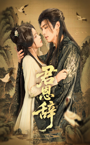 君恩辞(60集) 君恩辞(60集)短剧有好货推荐