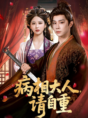 病相大人请自重&盛世红妆(60集) 病相大人请自重&盛世红妆(60集)一起追生活短剧