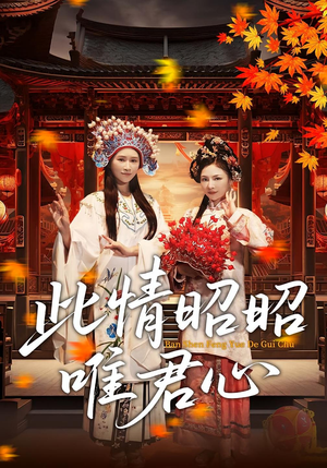 此情昭昭唯君心(82集) 此情昭昭唯君心(82集)好看的短剧分享