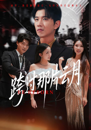 跨过那片云月(70集) 跨过那片云月(70集)短剧每日分享