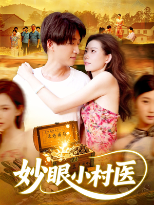 妙眼小村医(82集) 妙眼小村医(82集)最新热门短剧