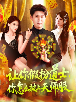 让你假扮道士你怎么披上天师服(118集) 让你假扮道士你怎么披上天师服(118集)分享好看的短剧