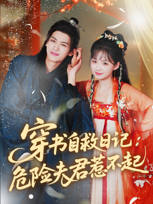穿书自救日记危险夫君惹不起(70集) 穿书自救日记危险夫君惹不起(70集)精彩短剧热播中