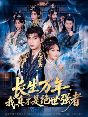 长生万年我真不是绝世强者&长生万年我真不是绝世强者(87集) 长生万年我真不是绝世强者&长生万年我真不是绝世强者(87集)上热门短剧