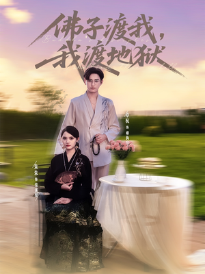 佛子渡我,我渡地狱(74集) 佛子渡我,我渡地狱(74集)短剧太好看了吧