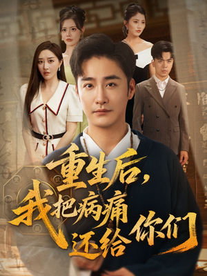 重生后我把病痛还给你们(70集) 重生后我把病痛还给你们(70集)追风的女孩短剧
