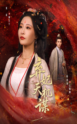 弃妃天机谋(60集) 弃妃天机谋(60集)夸克在线观看