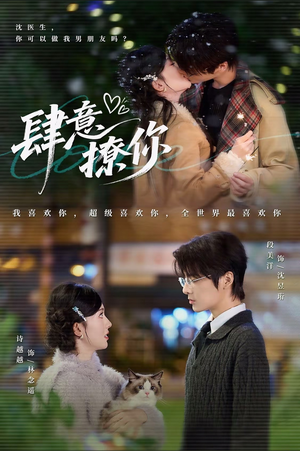 肆意撩你(70集) 肆意撩你(70集)夸克网盘观看