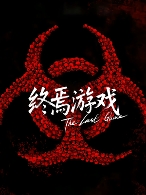 欺诈者游戏（80集）夸克网盘观看