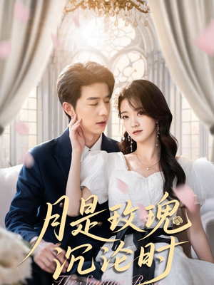 月是玫瑰沉沦时(85集) 月是玫瑰沉沦时(85集)小短剧推荐