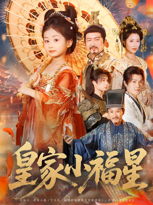 皇家小福星(82集) 皇家小福星(82集)UC网盘在线看