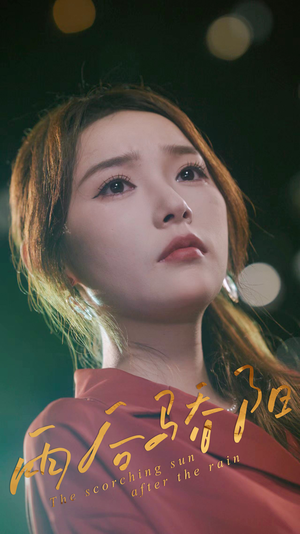 雨后骄阳(32集) 雨后骄阳(32集)网上可以看吗