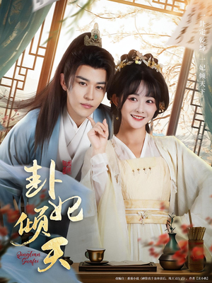 卦妃倾天(85集) 卦妃倾天(85集)热播短剧重燃