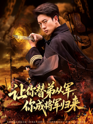 让你替弟从军你成将军归来(79集) 让你替弟从军你成将军归来(79集)经典老剧免费看