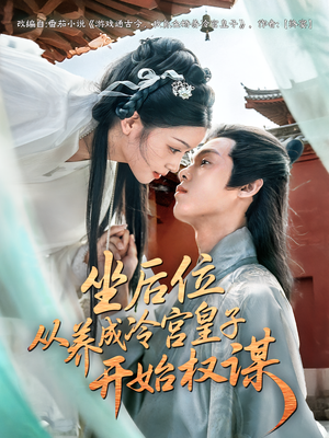 坐后位从养成冷宫皇子开始权谋(80集) 坐后位从养成冷宫皇子开始权谋(80集)这部短剧太好看