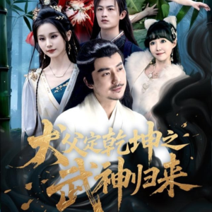 犬父定乾坤之武神归来(66集) 犬父定乾坤之武神归来(66集)短剧