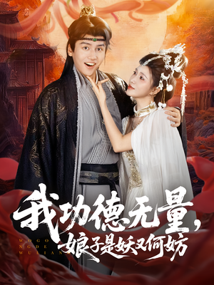 我功德无量娘子是妖又何妨(84集) 我功德无量娘子是妖又何妨(84集)精彩短剧来了