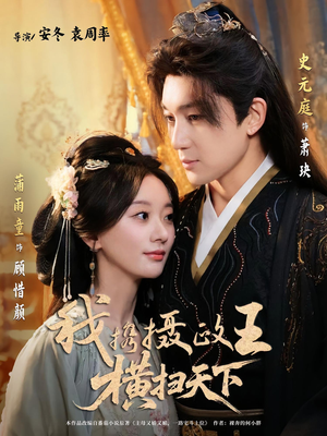 我携摄政王横扫天下(81集) 我携摄政王横扫天下(81集)最后的大结局