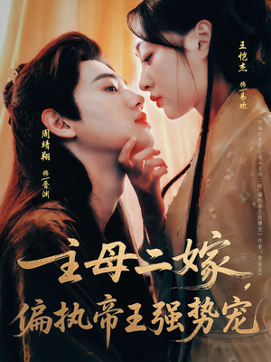 主母二嫁,偏执帝王强势宠(81集) 主母二嫁,偏执帝王强势宠(81集)第二季