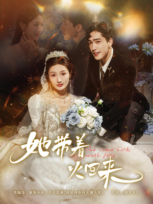 她带着火回来(84集) 她带着火回来(84集)超甜短剧分享