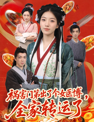 祸害门第出了个女医博，全家转运了（60集）精彩片段