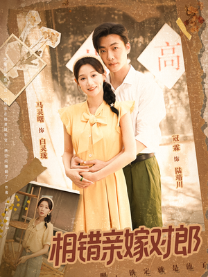 相错亲嫁对郎(86集) 相错亲嫁对郎(86集)在线看到大结局