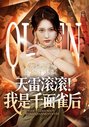 天雷滚滚我是千面雀后(95集) 天雷滚滚我是千面雀后(95集)爆款短剧推荐