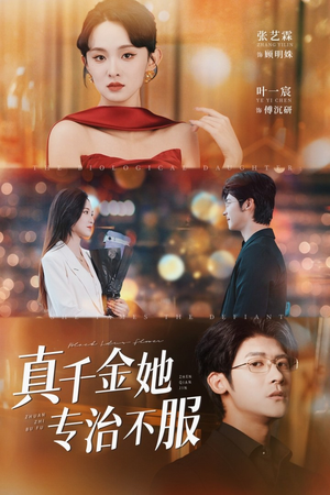 真千金她专治不服(53集) 真千金她专治不服(53集)精彩好看的短剧