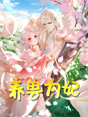 养兽为妃(66集) 养兽为妃(66集)一起追生活短剧