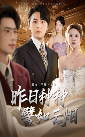 昨日种种譬如云烟(50集) 昨日种种譬如云烟(50集)女主角是谁