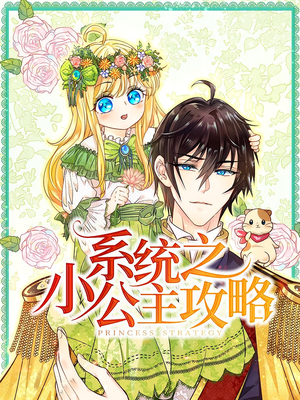 系统之小公主攻略(30集) 系统之小公主攻略(30集)一起追短剧吧
