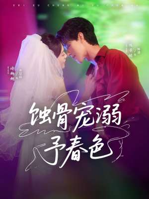 蚀骨宠湖溺予春色(70集) 蚀骨宠湖溺予春色(70集)在哪个平台看好
