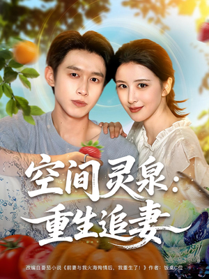 空间灵泉重生追妻(83集) 空间灵泉重生追妻(83集)直接看到大结局