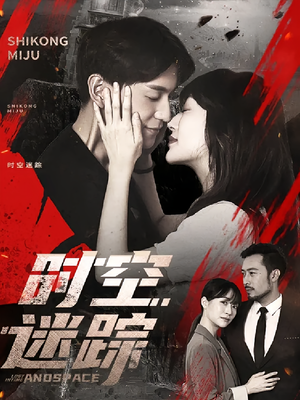 时空迷踪(85集) 时空迷踪(85集)精彩短剧来袭