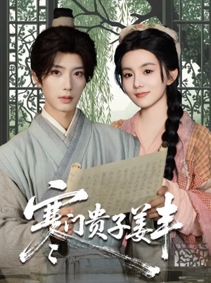 寒门贵子姜丰(90集) 寒门贵子姜丰(90集)火爆短剧抢先看