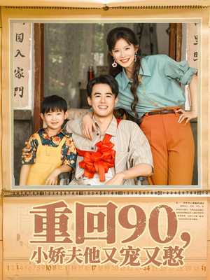 重回90小娇夫他又宠又憨(72集) 重回90小娇夫他又宠又憨(72集)好看到停不下来