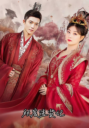 秋宸选贤记(100集) 秋宸选贤记(100集)好看的短剧推荐