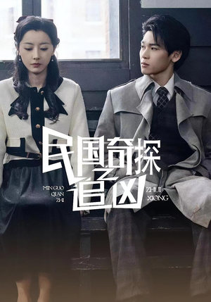 民国奇探之追凶(88集) 民国奇探之追凶(88集)在线观看完整版