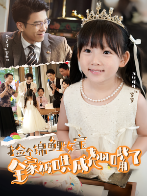 捡个锦鲤女宝全家被哄成翘嘴了(80集) 捡个锦鲤女宝全家被哄成翘嘴了(80集)好短剧分享