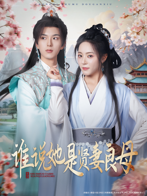 谁说她是贤妻良母(66集) 谁说她是贤妻良母(66集)短剧追到爽