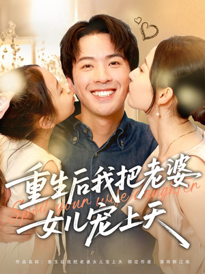 重生后我把老婆女儿宠上天(84集) 重生后我把老婆女儿宠上天(84集)热门短剧榜单