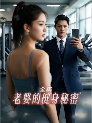 老婆健身的秘密(10集) 老婆健身的秘密(10集)全网短剧抢先看
